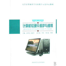 计算机软硬件维护与维修 构建数字时代的关键能力