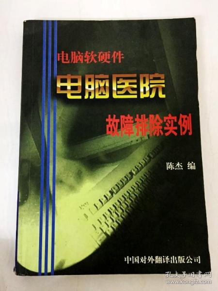 《电脑医院 电脑软硬件故障排除实例》一版一印·外围辅助设备维修札记